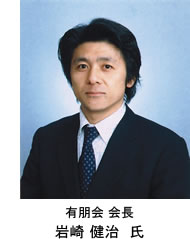 岩崎会長写真