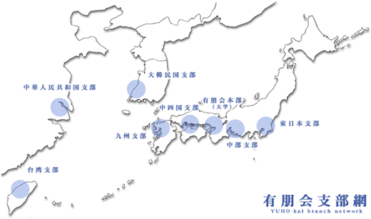 有朋会支部網