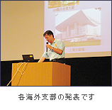 写真2：各海外支部の発表です