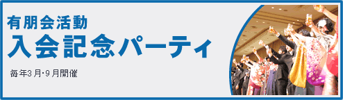入会記念パーティ