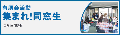 集まれ!卒業生