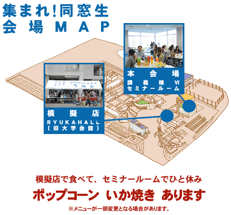 集まれ！同窓生　会場ＭＡＰ