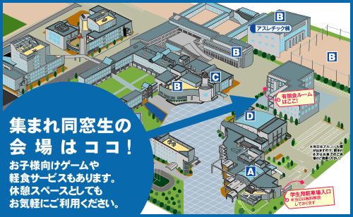 集まれ！同窓生　会場ＭＡＰ