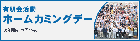 ホームカミングデー