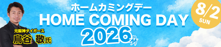 流通科学大学 ホームカミングデー2026