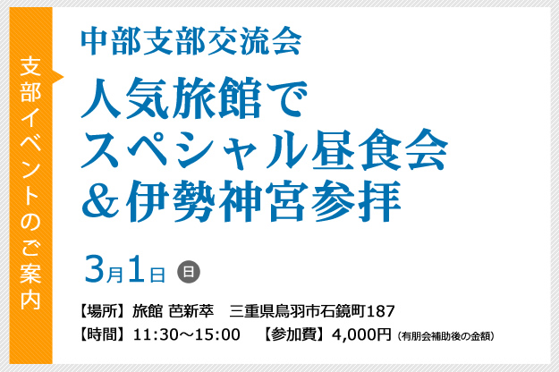 3月1日　中部支部交流会「人気旅館でスペシャル昼食会＆伊勢神宮参拝」のご案内