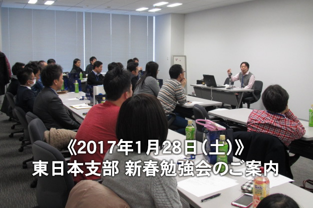 東日本支部新春勉強会のご案内