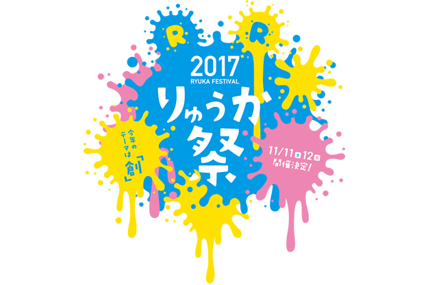 2017りゅうか祭