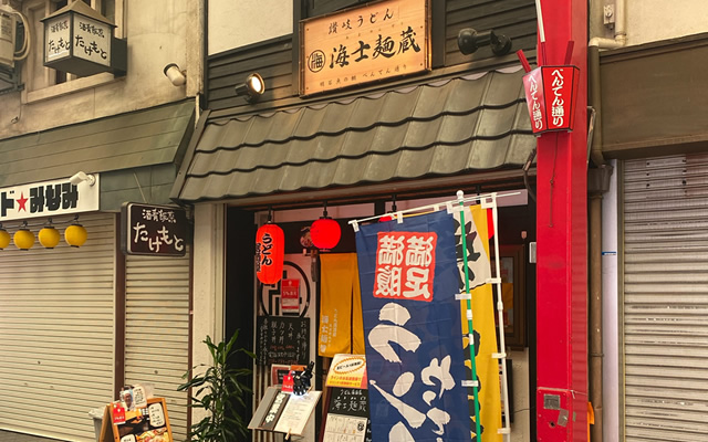 うどん居酒屋 海士麺蔵