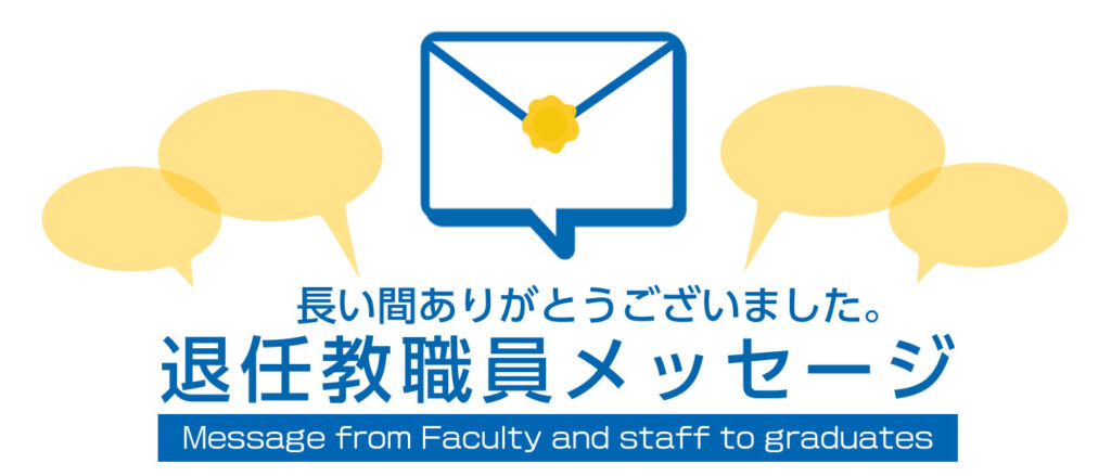 退任教職員メッセージ 有朋会 退任教職員メッセージ 有朋会