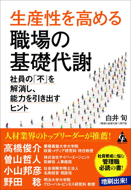 生産性を高める職場の基礎代謝 書影