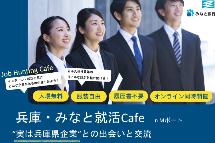 兵庫・みなと就活Cafe in Mポート