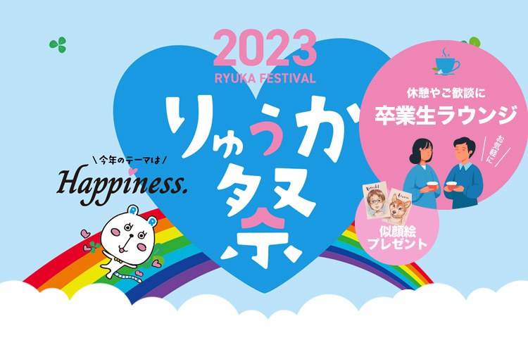 2023りゅうか祭＆卒業生ラウンジ バナー画像