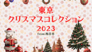 東京クリスマスコレクション2023 メイン画像