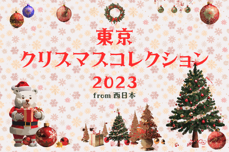 東京クリスマスコレクション2023 メイン画像
