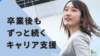 卒業後もずっと続くキャリア支援