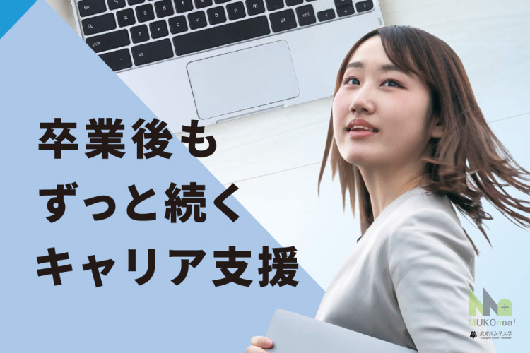 卒業後もずっと続くキャリア支援