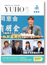 会報誌YUHO(32)表紙画像