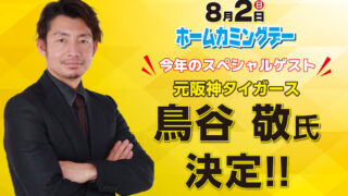 8月2日ホームカミングデー スペシャルゲストは元阪神タイガース・鳥谷敬さんです！